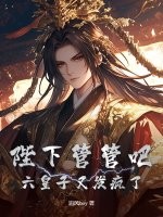 陛下管管吧，六皇子又发疯了！